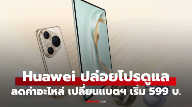 HUAWEI Service Giving Season 2025 ลดค่าซ่อมส่งท้ายปี